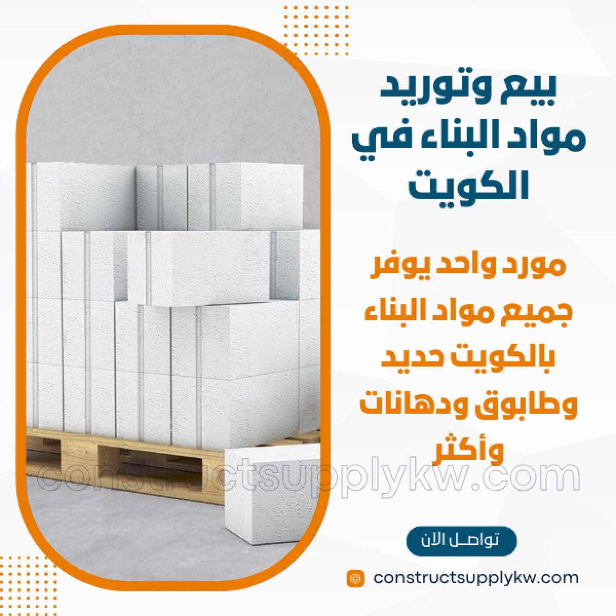 1764947758-بيع وتوريد مواد البناء في الكويت_20251204_200333_٠٠٠٠.png